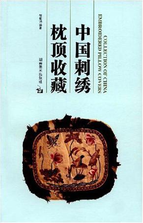 中国刺绣枕顶收藏