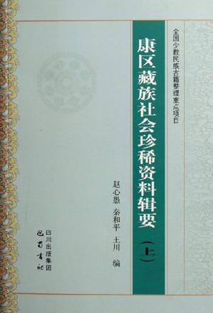 康区藏族社会珍稀资料辑要（上下）