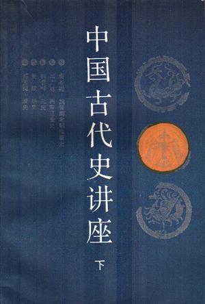 中国古代史讲座