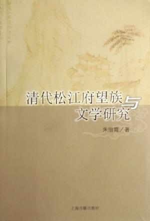 清代松江府望族与文学研究