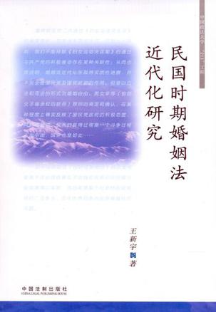 民国时期婚姻法近代化研究