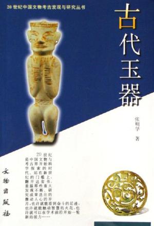 古代玉器