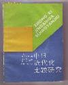 中日近代化比较研究