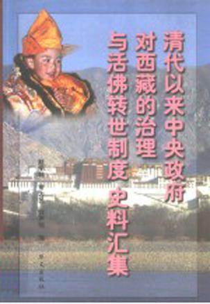 清代以来中央政府对西藏的治理与活佛转世制度史料汇集