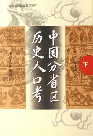 中国分省区历史人口考（上下）