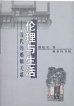 伦理与生活