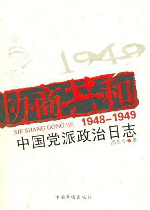 1948-1949-协商共和-中国党派政治日志