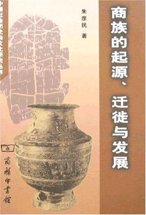 商族的起源.迁徙与发展