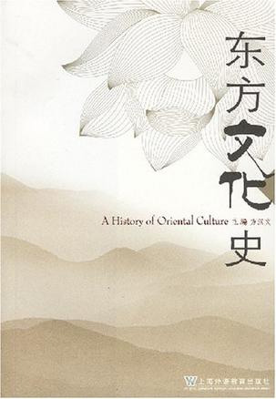 东方文化史