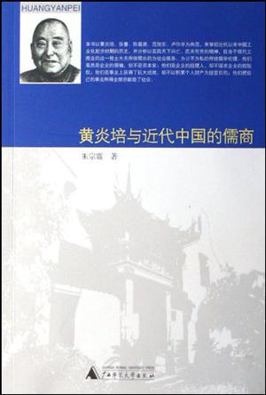 黄炎培与近代中国的儒商