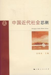 中国近代社会思潮