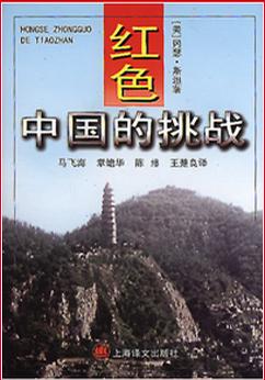 红色中国的挑战
