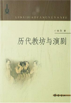 历代教坊与演剧