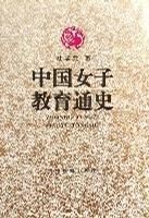 中国女子教育通史 (平装)