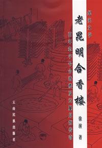 老昆明合香楼