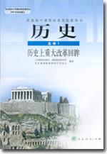 历史上重大改革回眸:历史(选修1) (平装)