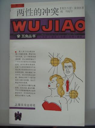 两性的冲突-五角丛书