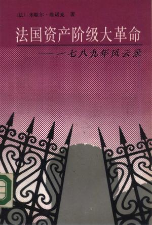 法国资产阶级大革命