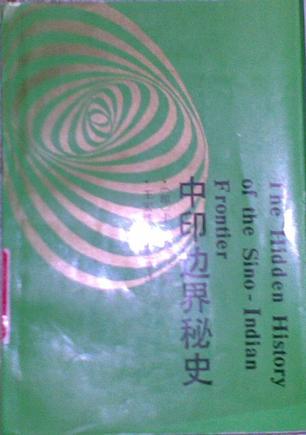 中印边界秘史