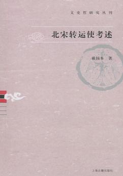 北宋转运使考述