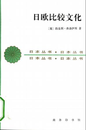 日欧比较文化