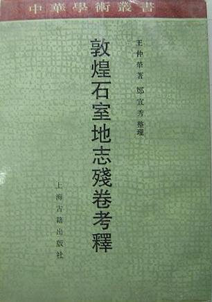 敦煌石室地志残卷考释