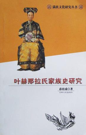 叶赫那拉氏家族史研究