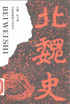 北魏史