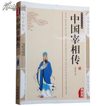 中国宰相传