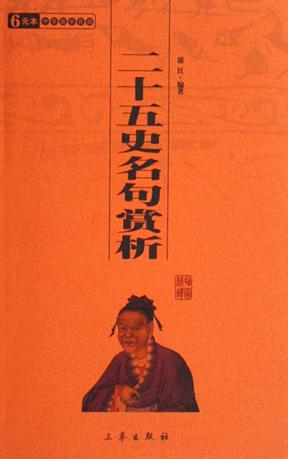二十五史名句赏析