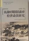 抗战时期国民政府经济动员研究