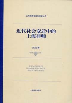 近代社会变迁中的上海律师