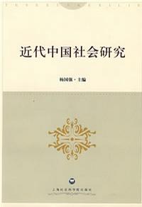 近代中国社会研究