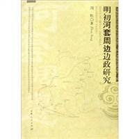 明初河套周边边政研究