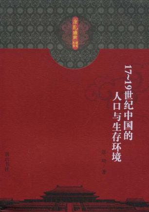 17-19世纪中国的人口与生存环境
