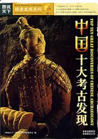 中国十大考古发现