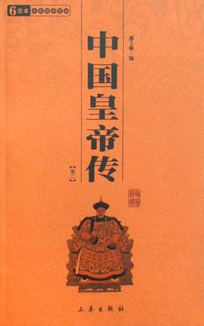 中国皇帝传