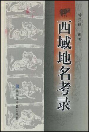 西域地名考录