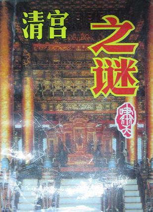 清宫之迷
