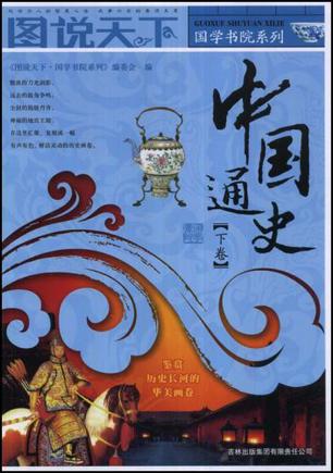 中国通史（下卷）