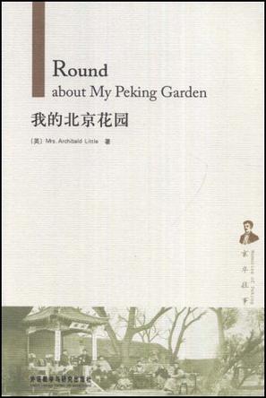 我的北京花园