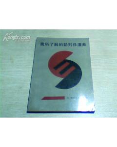 我所了解的勃列日涅夫