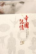 中国记忆