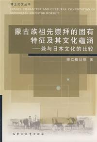 蒙古族祖先崇拜的固有特征及其文化蕴涵