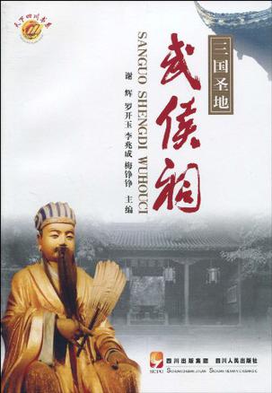 三国圣地武侯祠