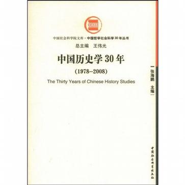 中国世界历史学30年