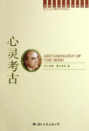 心灵考古