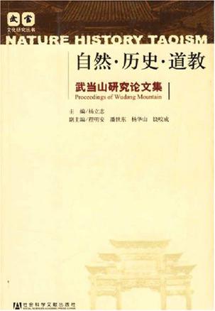 自然.历史.道教-武当山研究论文集
