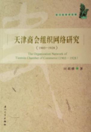 1903-1928-天津商会组织网络研究