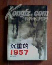 沉重的1957